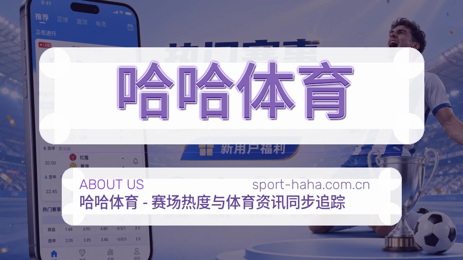 哈哈体育关于我们与综合体育服务介绍