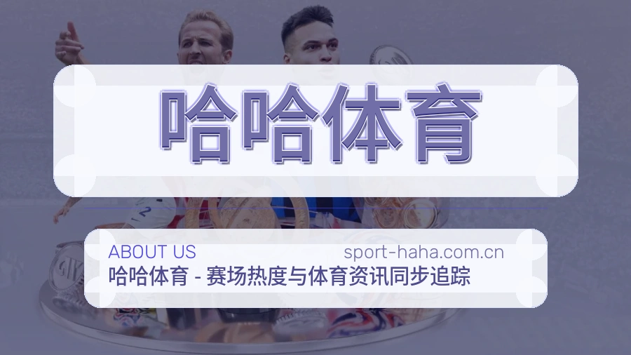 哈哈体育直播与赛程入口