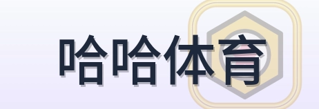 哈哈体育 Logo